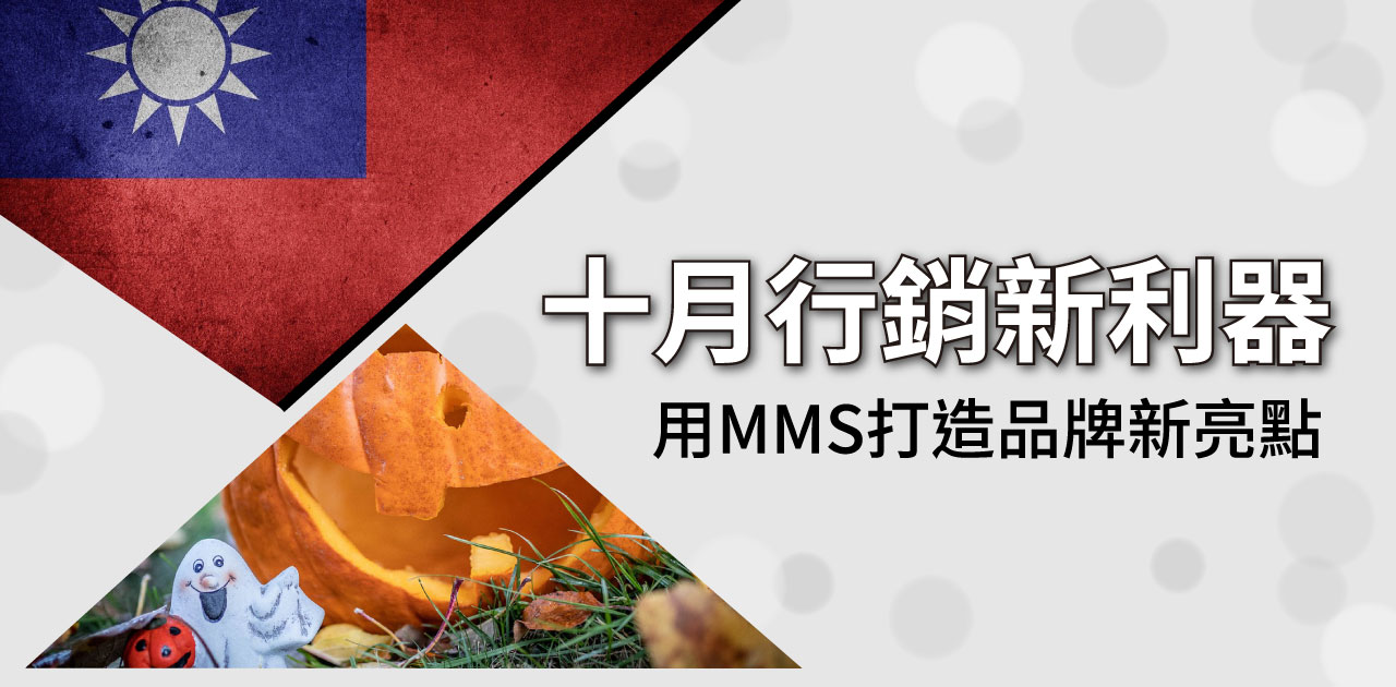 十月行銷 : 用 MMS 打造品牌新亮點