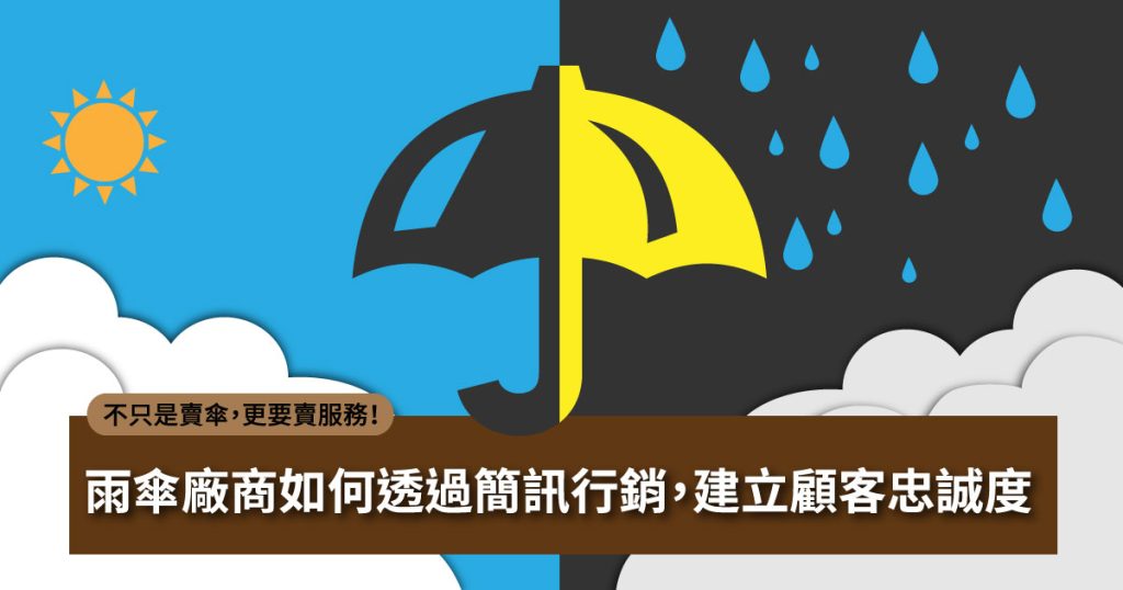 不只是賣傘，更要賣服務！ 雨傘廠商 如何透過簡訊行銷，建立顧客忠誠度