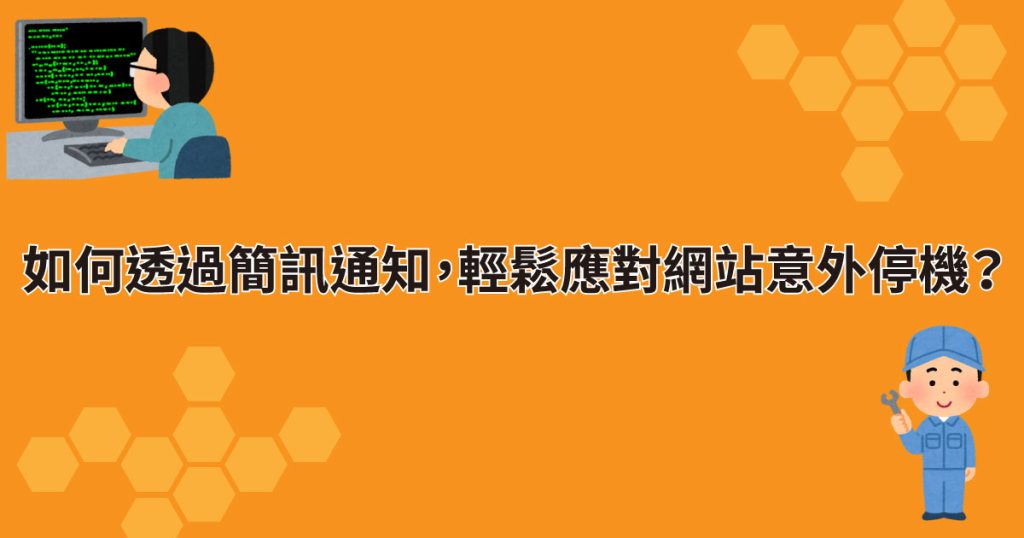 透過"簡訊通知"，輕鬆應對網站意外停機