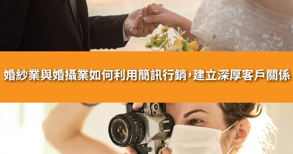 婚紗業 與婚攝業如何利用簡訊行銷，建立深厚客戶關係