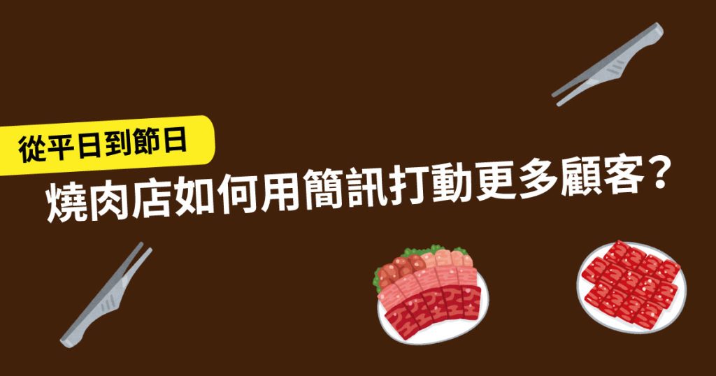 燒肉店 如何用簡訊打動更多顧客