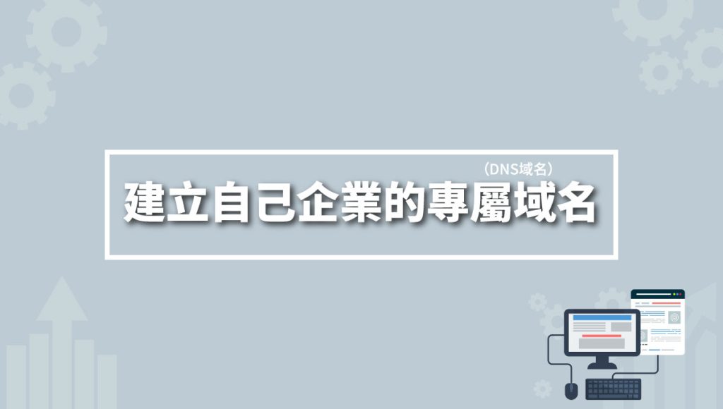 建立自己企業的"專屬域名"