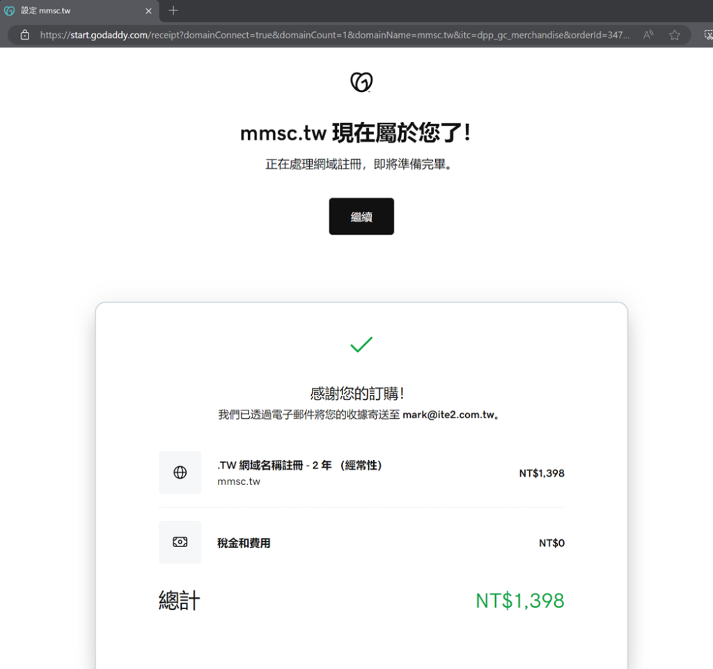 完成 專屬域名 購買