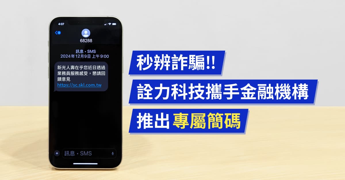 秒辨詐騙！詮力科技攜手金融機構推出專屬簡碼
