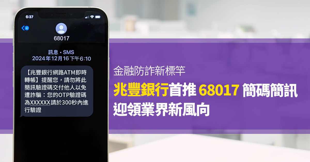金融防詐新標竿！兆豐銀行首推「68017」簡碼簡訊 迎領業界新風向