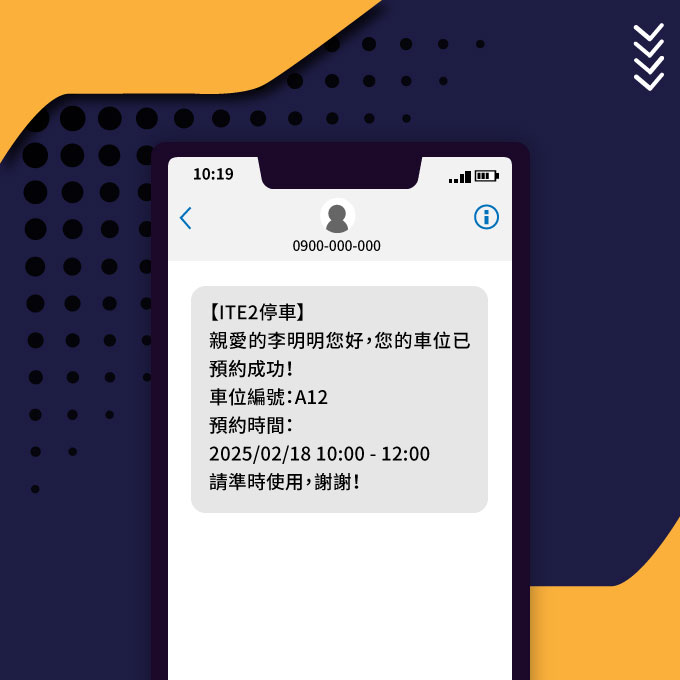 停車場管理 : 預約簡訊範例