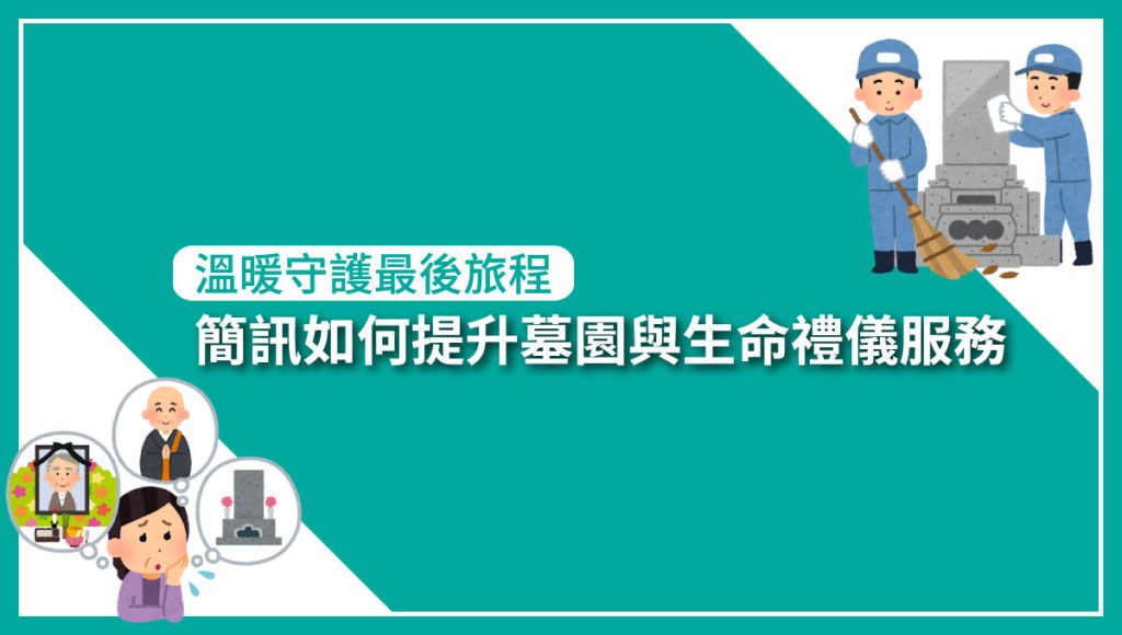 溫暖守護最後旅程：簡訊如何提升"墓園"與"生命禮儀"服務