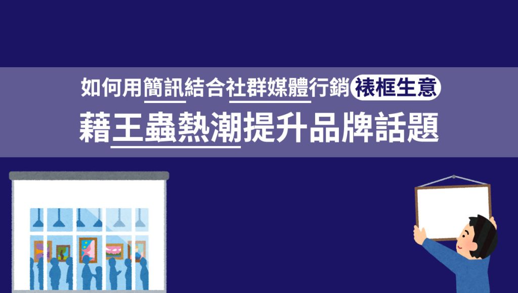 王蟲熱潮 - 如何用簡訊結合社群媒體行銷裱框生意