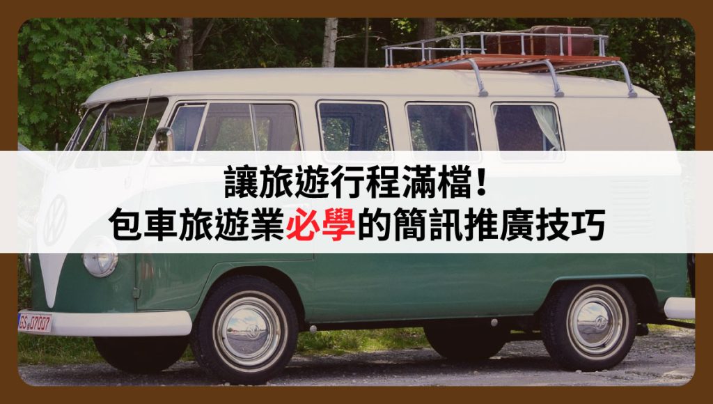 包車旅遊業 必學的簡訊推廣技巧