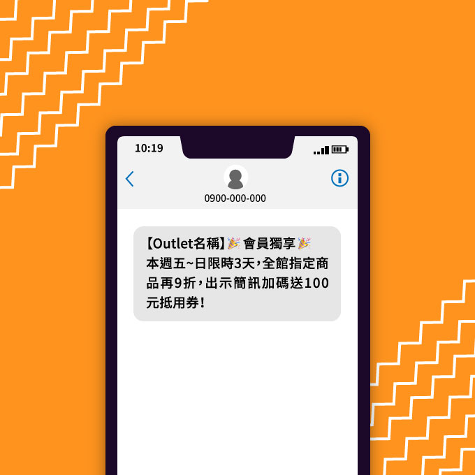 OUTLET 會員提醒簡訊範例