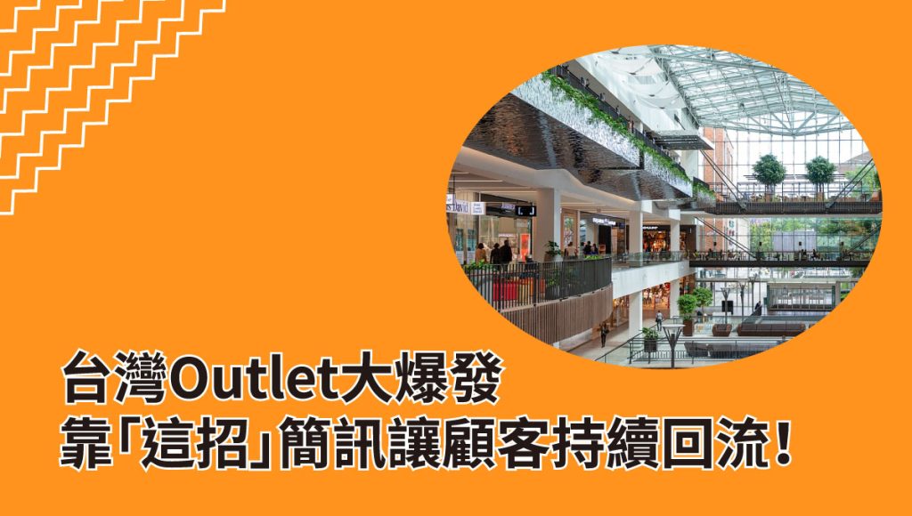 台灣 Outlet 大爆發，靠「這招」簡訊讓顧客持續回流！