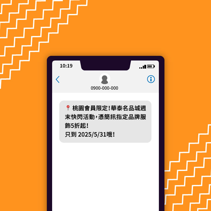 OUTLET 鎖定常客範例簡訊