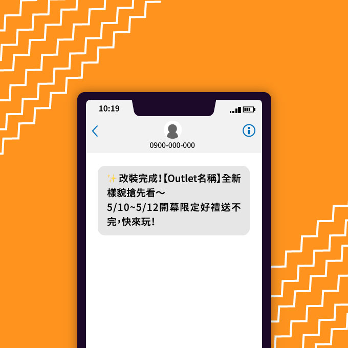 Outlet 改裝通知簡訊