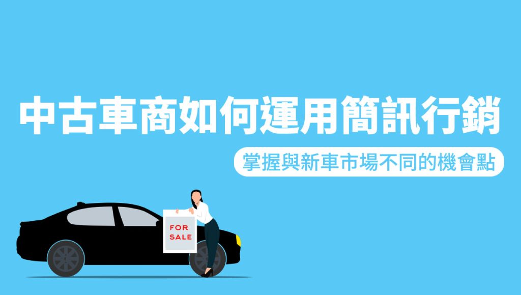 中古車商 如何運用簡訊行銷
