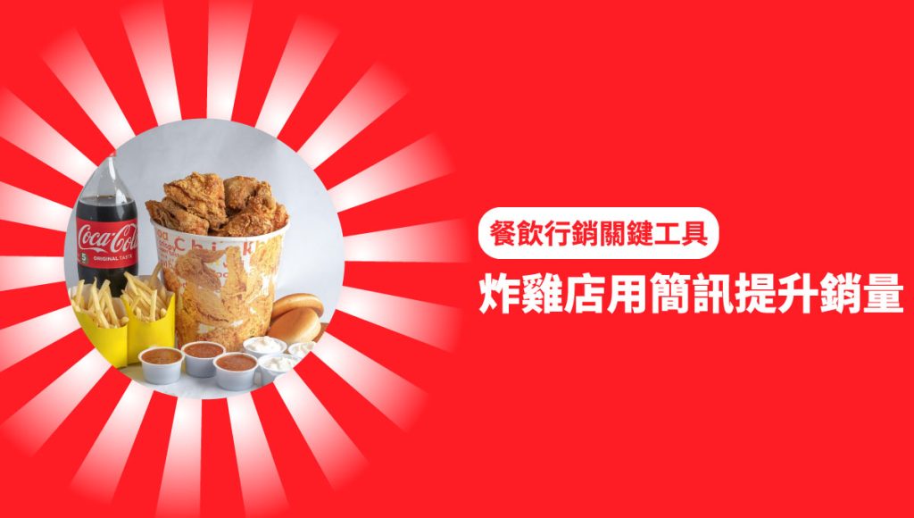 炸雞店 用簡訊提升銷量