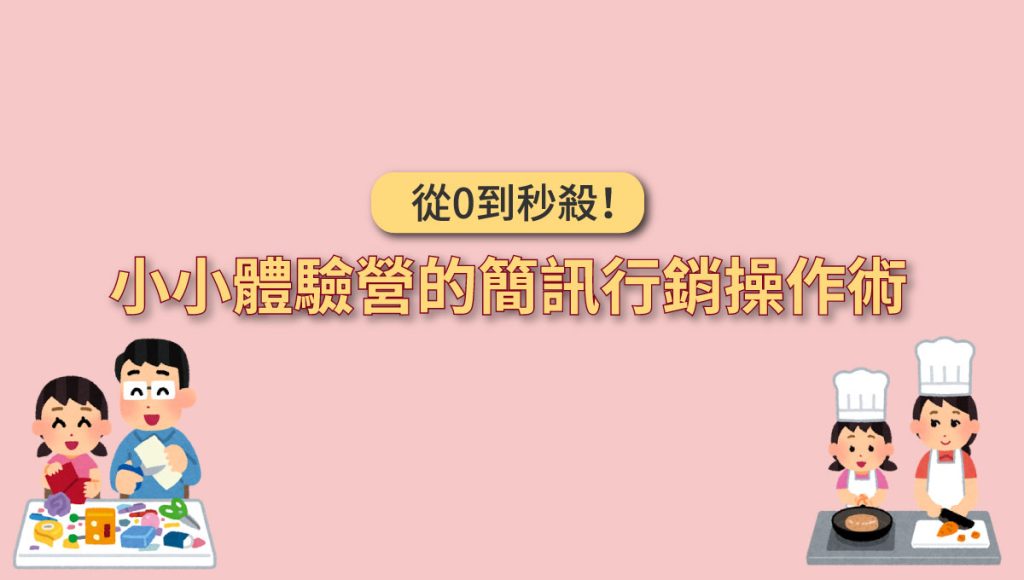 小小體驗營 - 簡訊行銷操作