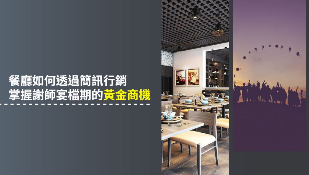 掌握 謝師宴 黃金商機