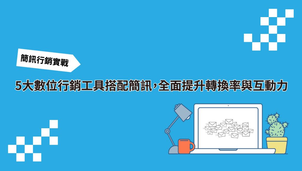 5大 數位行銷工具 搭配簡訊，全面提升轉換率與互動力