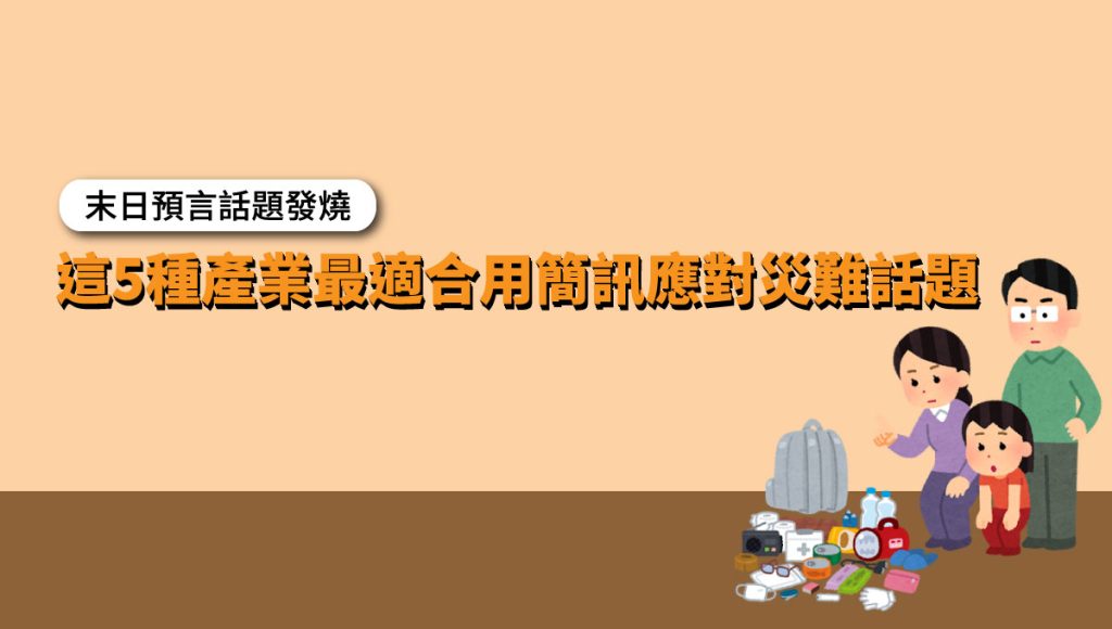 末日預言 話題發燒，這5種產業最適合用簡訊應對災難話題