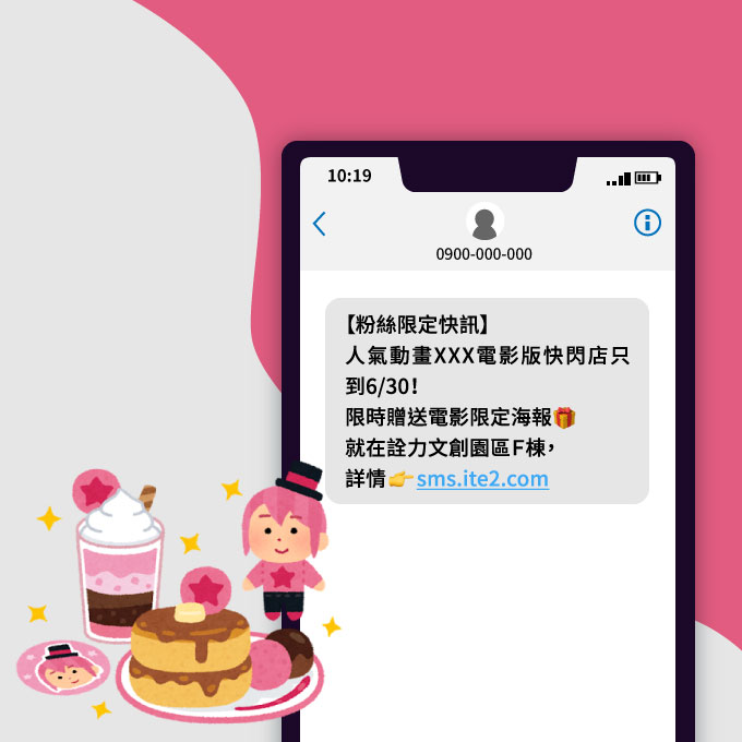 IP快閃店 範例簡訊