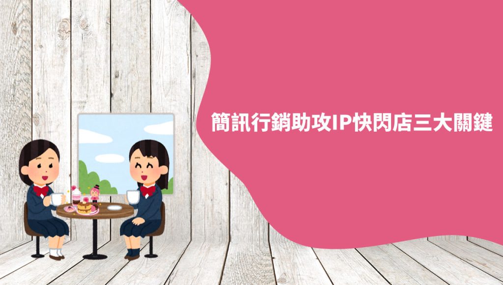 簡訊行銷助攻 IP快閃店 三大關鍵