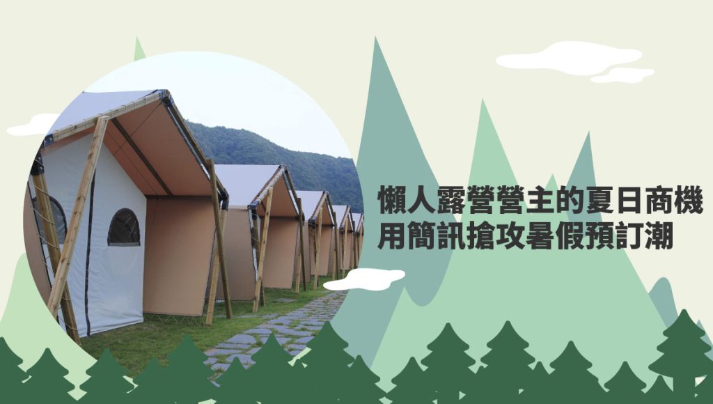 懶人露營 營主的夏日商機
