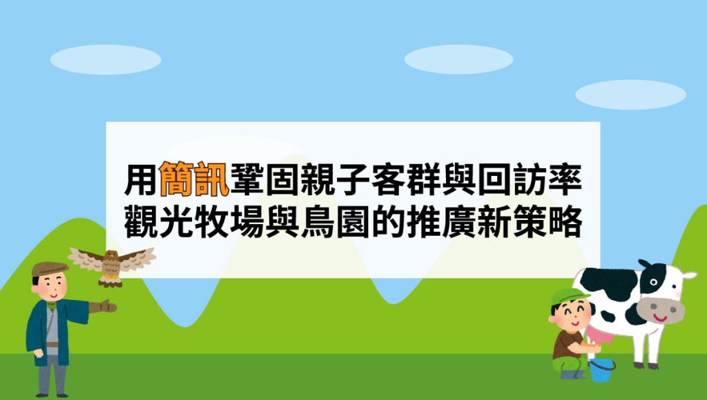 觀光牧場 與鳥園的推廣新策略