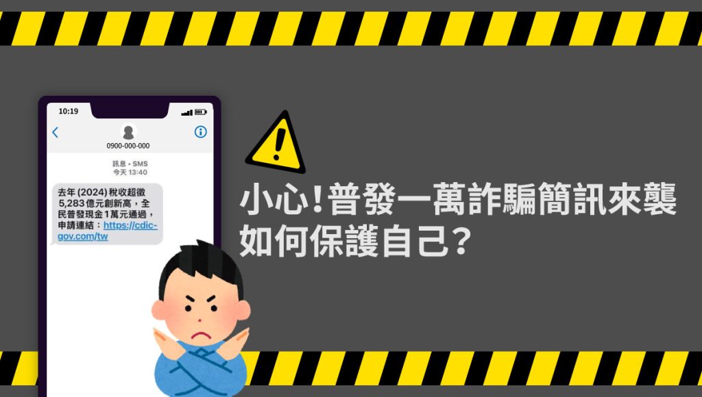 普發一萬 - 詐騙簡訊來襲