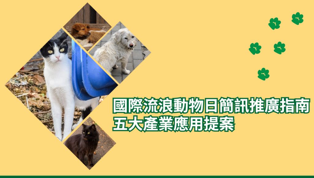 國際流浪動物日 簡訊推廣指南：五大產業應用提案