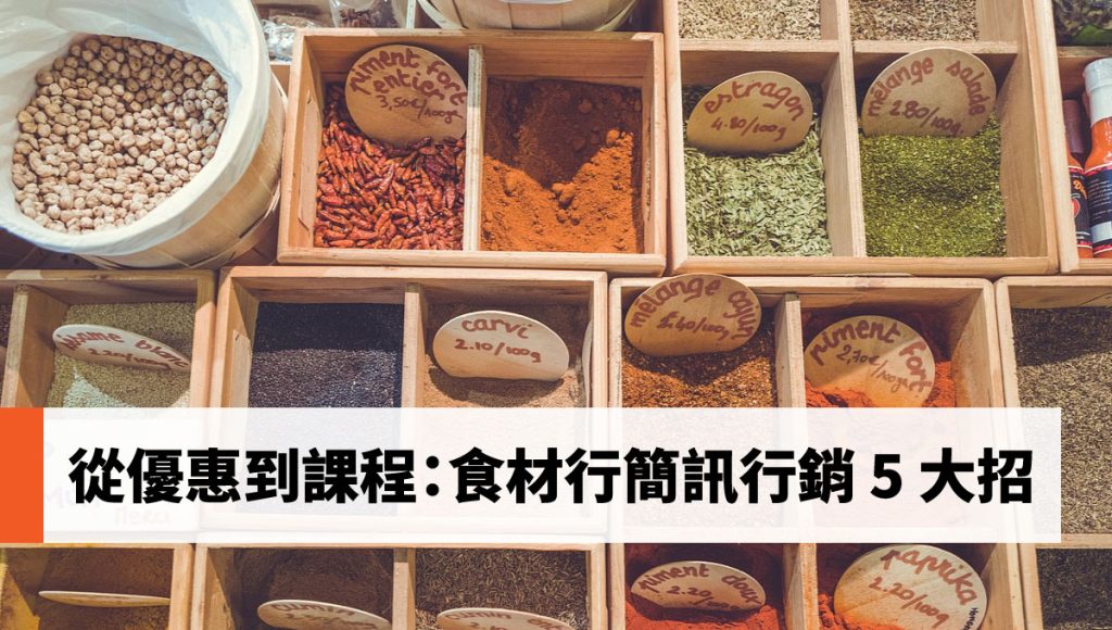 食材行 的簡訊行銷