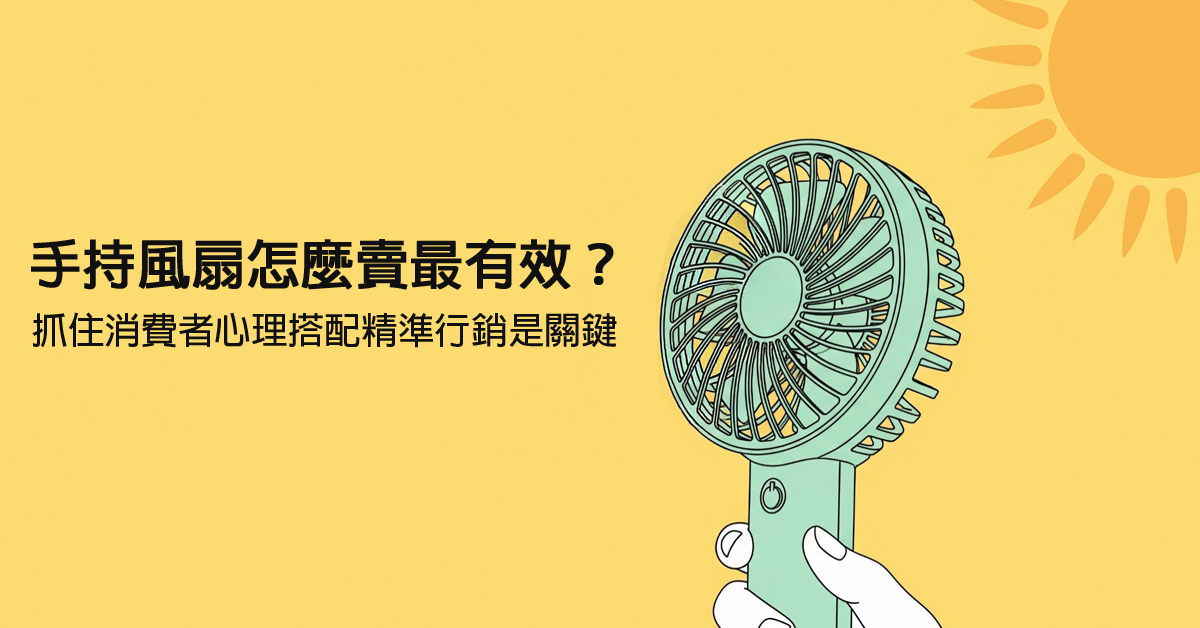 手持風扇 之封面圖