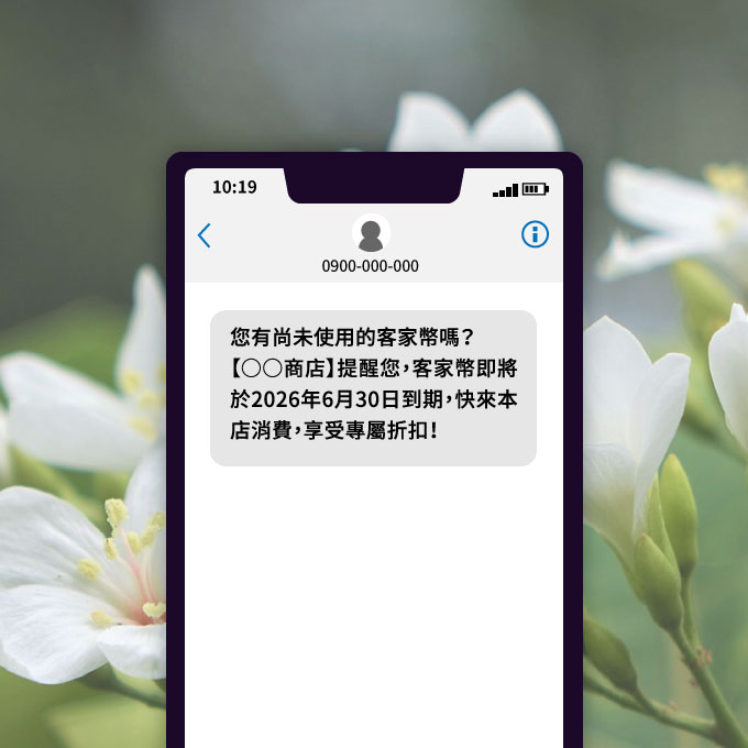 提醒使用期限簡訊