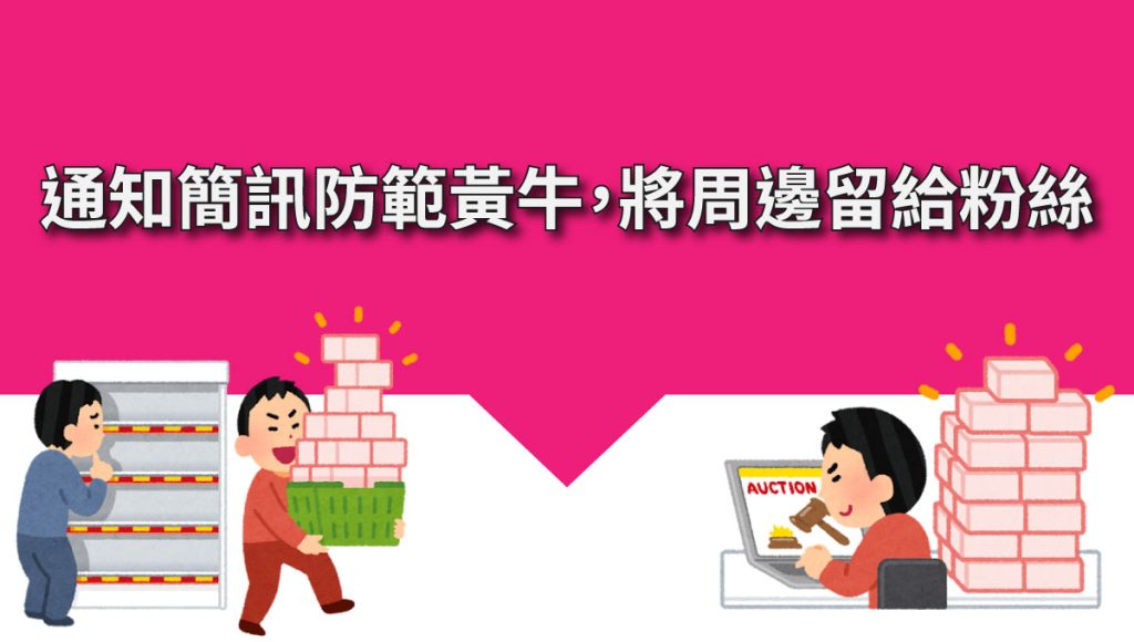 通知簡訊 防範黃牛 ，將周邊留給粉絲