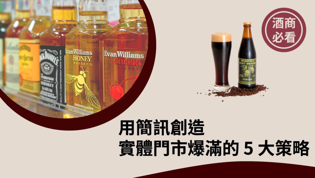 酒商 - 用簡訊創造實體門市爆滿的 5 大策略