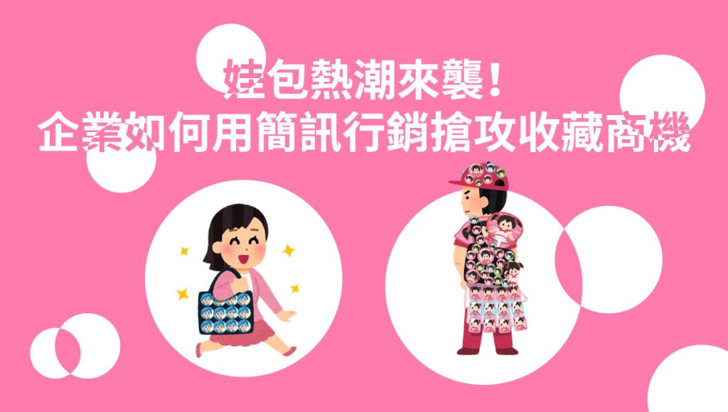 結合簡訊行銷，搶佔 娃包 話題流量