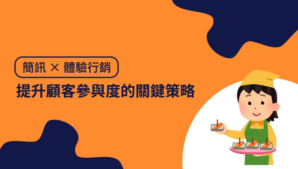 簡訊 × 體驗行銷 ：提升顧客參與度的關鍵策略