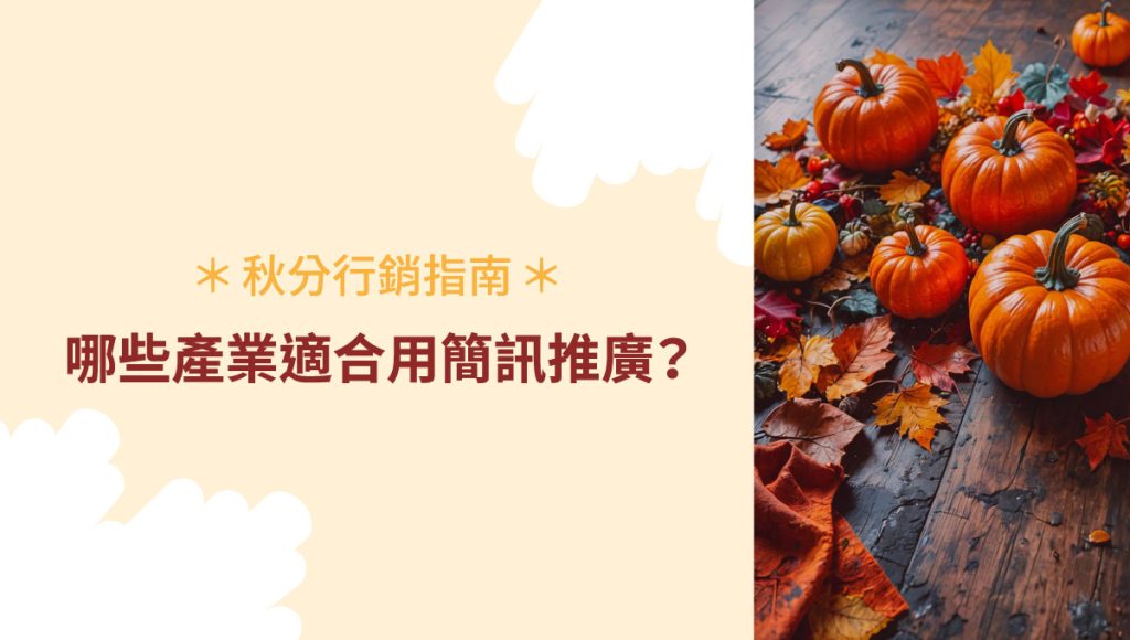秋分行銷 指南