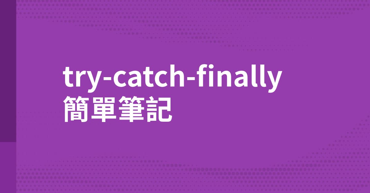 try-catch-finally 之封面圖