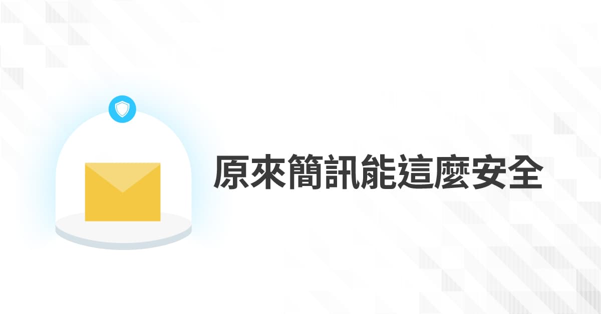 簡訊驗證 之封面圖