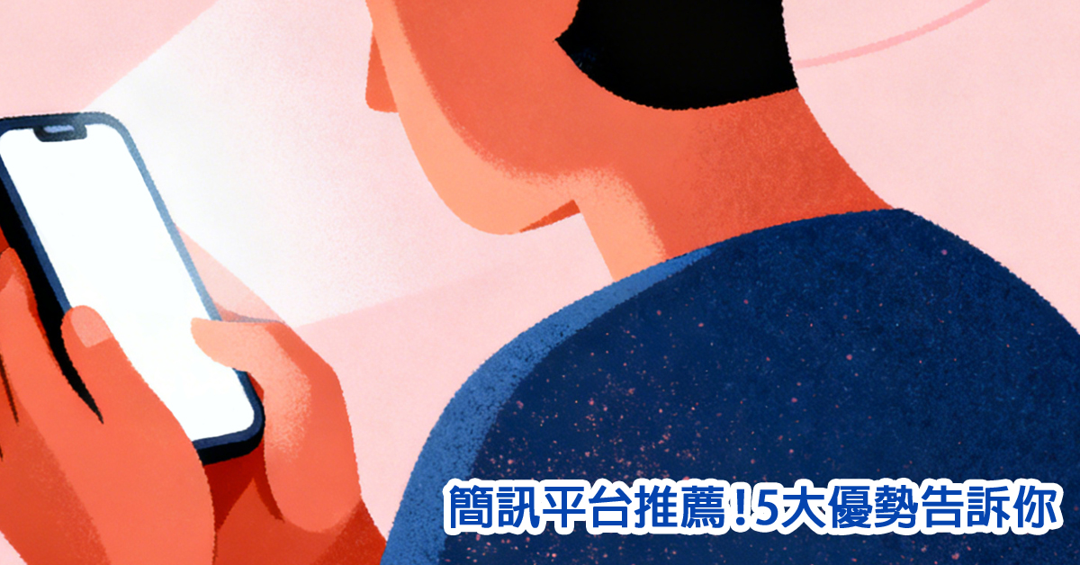 簡訊平台 之封面圖
