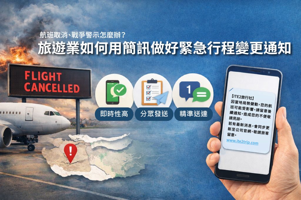 航班取消、戰爭警示怎麼辦？ 旅遊業 如何用簡訊做好緊急行程變更通知