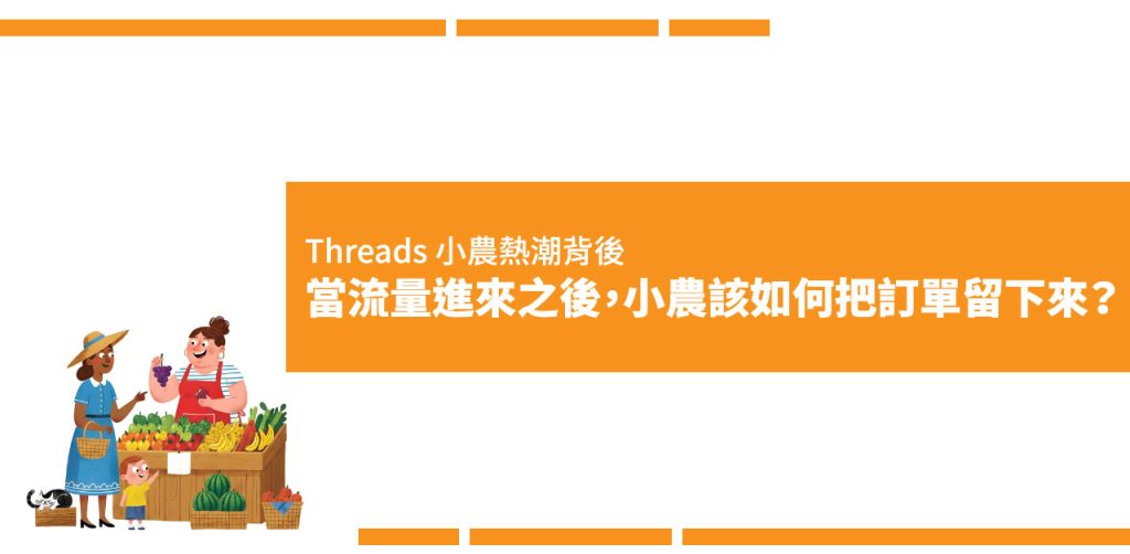 Threads 小農熱潮 : 當流量進來之後，小農該如何把訂單留下？