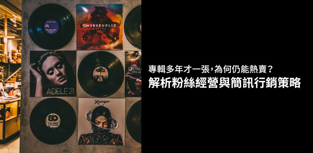 專輯 多年才一張,為何仍能熱賣?解析粉絲經營與簡訊行銷策略