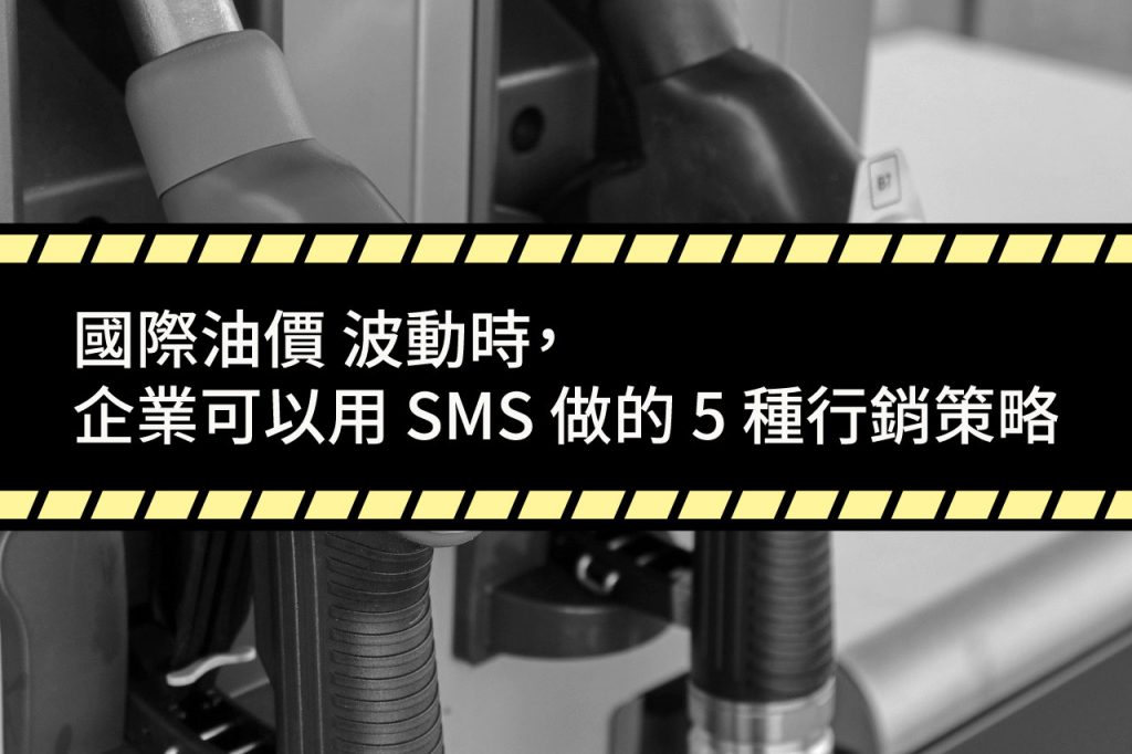 國際油價 波動時，企業可以用 SMS 做的 5 種行銷策略
