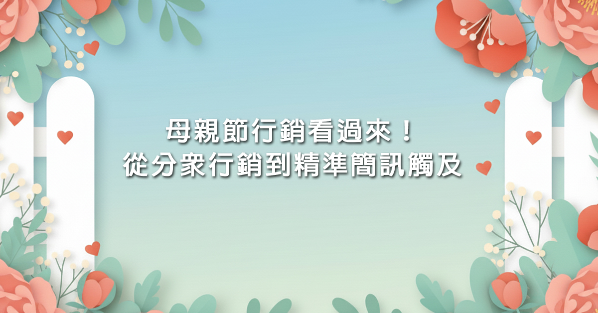 母親節行銷 之封面圖
