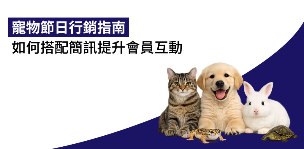 寵物節日 行銷指南