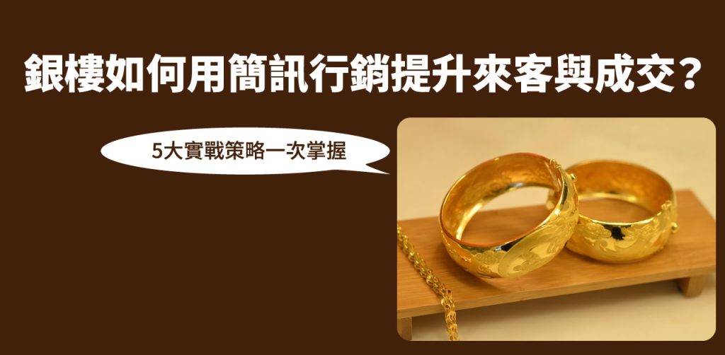 銀樓 如何用簡訊行銷提升來客與成交?