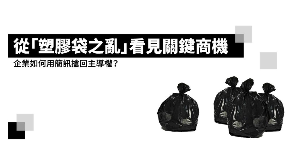 從 塑膠袋之亂 看見關鍵商機：企業如何用簡訊搶回主導權？