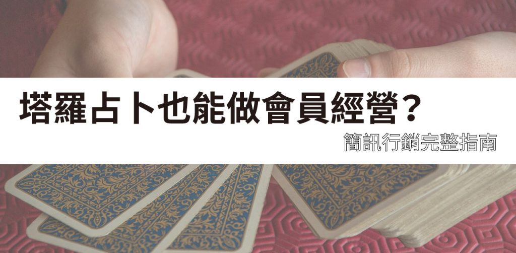 塔羅占卜 也能做會員經營？簡訊行銷完整指南