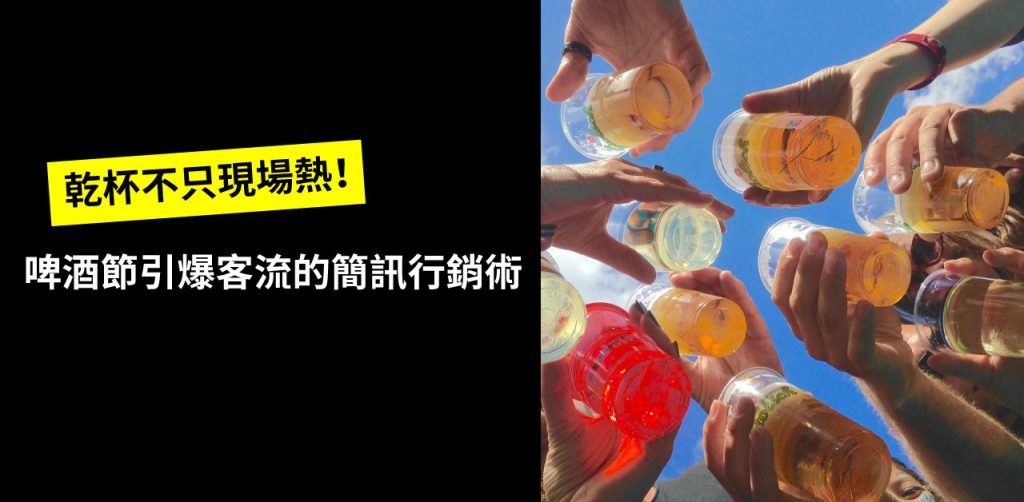 啤酒節 引爆客流的簡訊行銷術